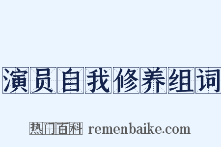 演员自我修养组词是什么意思的图片